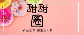 甜甜圈公众号封面