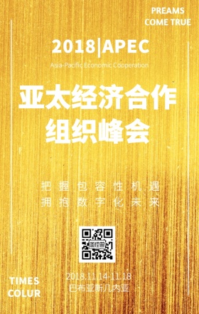 2018APEC亚太经济合作组织峰会