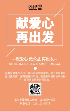 献爱心 再出发手机海报