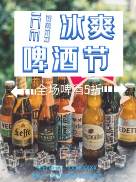 创意醒目啤酒节冰镇啤酒促销宣传海报
