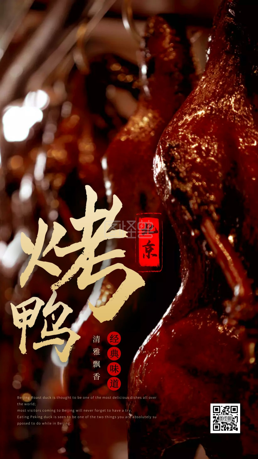 美食北京烤鸭摄影图手机海报
