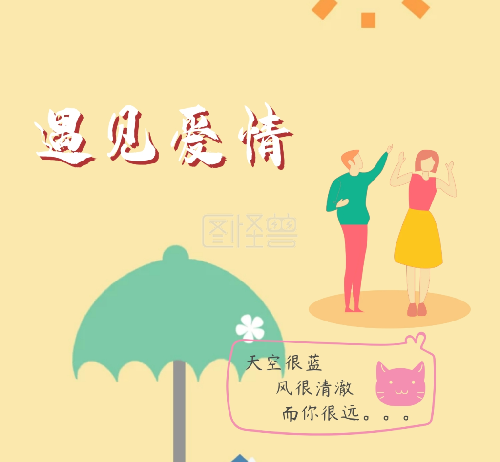 遇见爱情情侣浪漫清新封面背景