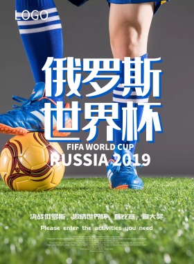 激情2018俄罗斯世界杯宣传海报