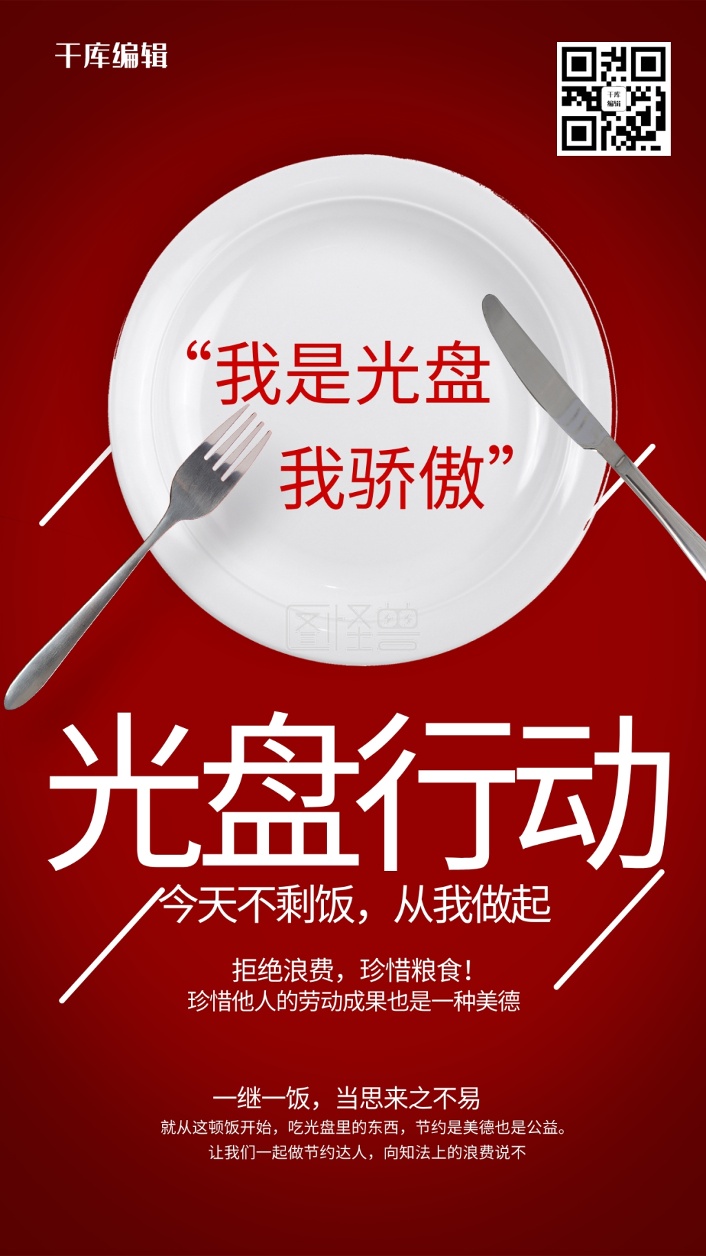 可对《 千库编辑原创光盘行动盘子刀叉红色简约海报》进行在线ps图片