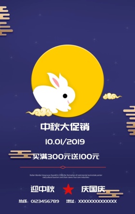 店铺大促销中秋节营销海报