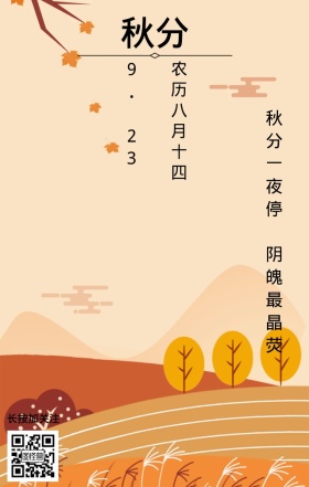 秋分黄色果树手绘海报