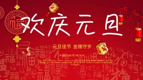 欢度元旦节日海报红色的横版