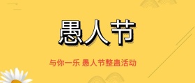 愚人节节日整蛊活动公众号封面