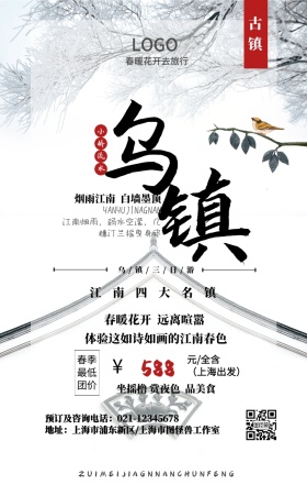 春季江南旅行手机海报