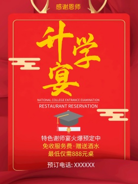 升学宴谢师宴喜庆风格促销海报
