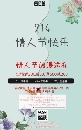 情人节促销活动手机海报