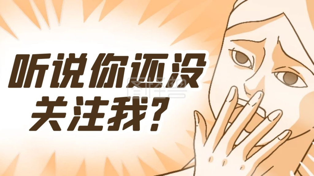 创意漫画感谢关注关注主题抖音背景图
