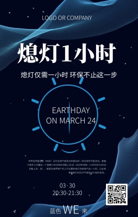 地球一小时公益极简渐变创意手机海报