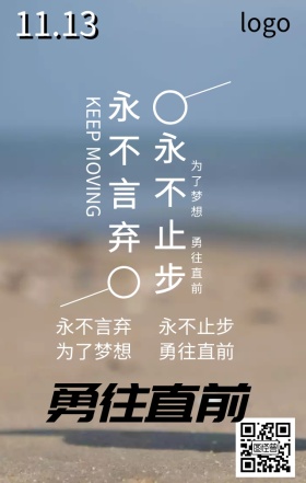 勇往直前心情日签