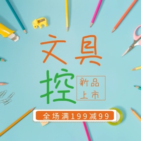 文具淘宝促销简约创意直通车海报