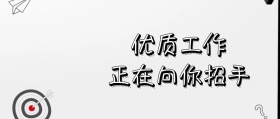 卡通招聘信息公众号封面