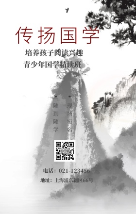 传扬国学 现场报名 随到随学 青少年国学精读班 培养孩子阅读兴趣 地址：上海浦东新区66号 电话：021-123456 水墨中国风国学班招生手机海报