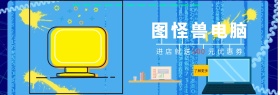 图怪兽电脑城benner