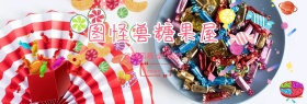 图怪兽糖果屋benner
