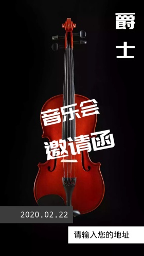 爵士音乐会邀请函
