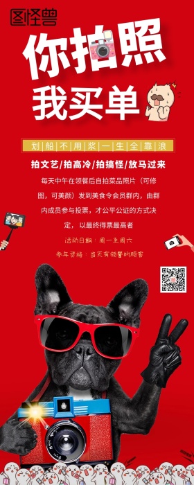 你拍照我买单餐饮趣味活动营销长图