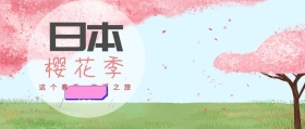 创意樱花季赏樱日本旅游攻略景点公众号封面