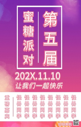 粉紫色派对扁平浪漫宣传手机海报