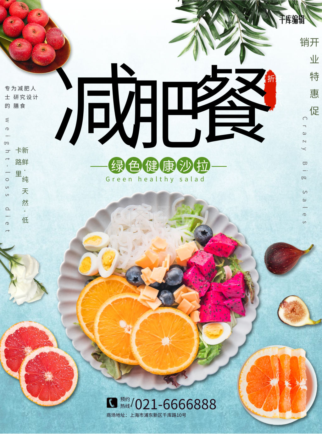 减肥餐沙拉开业促销宣传单