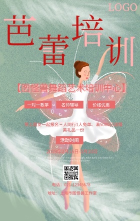 唯美质感梦幻芭蕾培训学校兴趣艺术营销海报