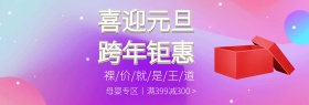 圣诞元旦母婴满减banner图片