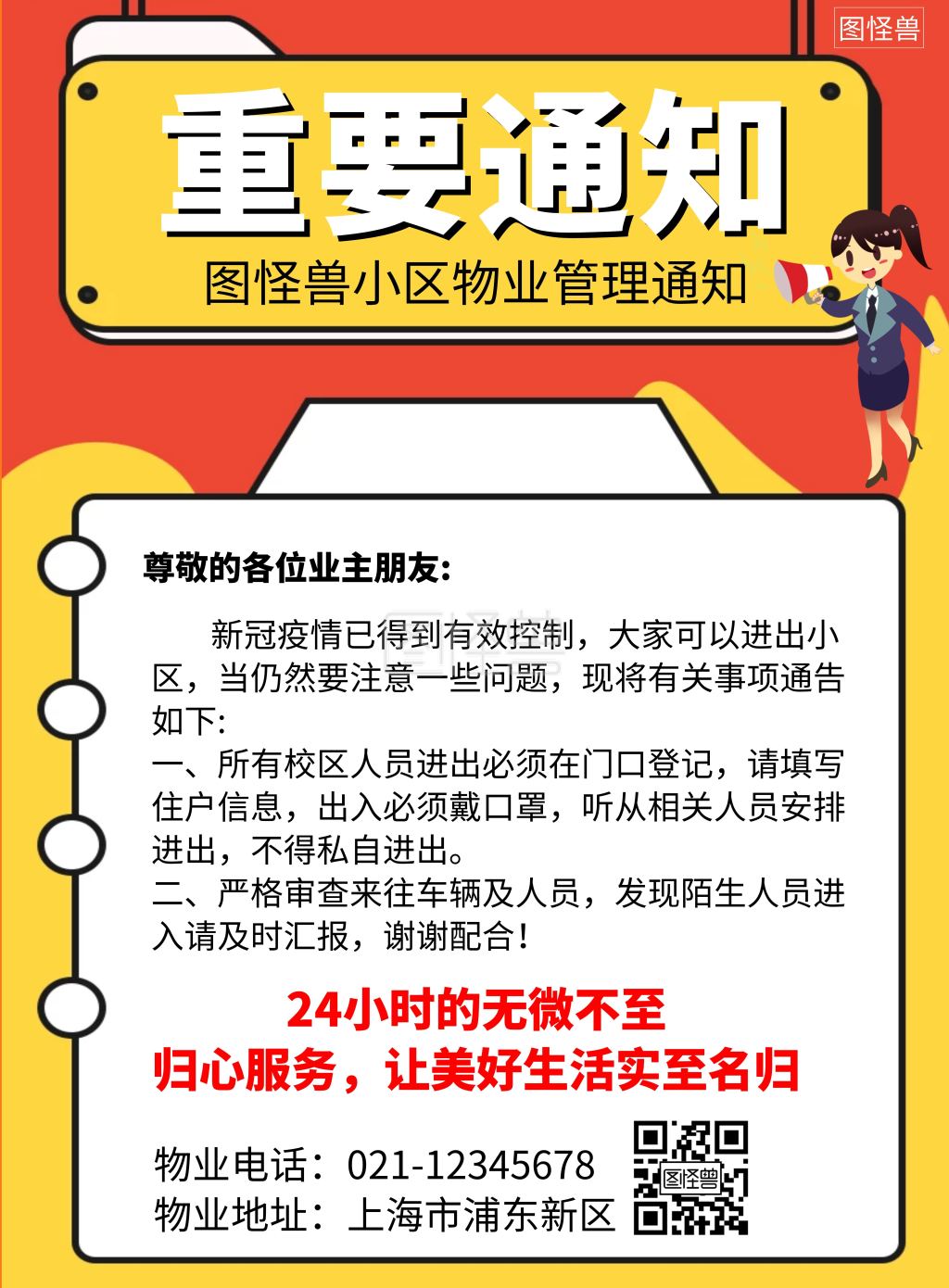 黄色物业重要通知生活创意竖版海报