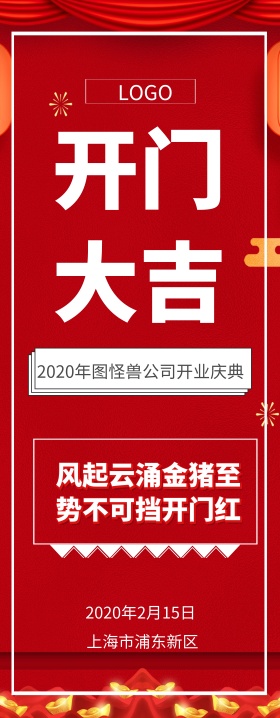 插画风红色开门大吉展架