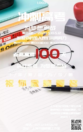 简约冲刺高考手机海报