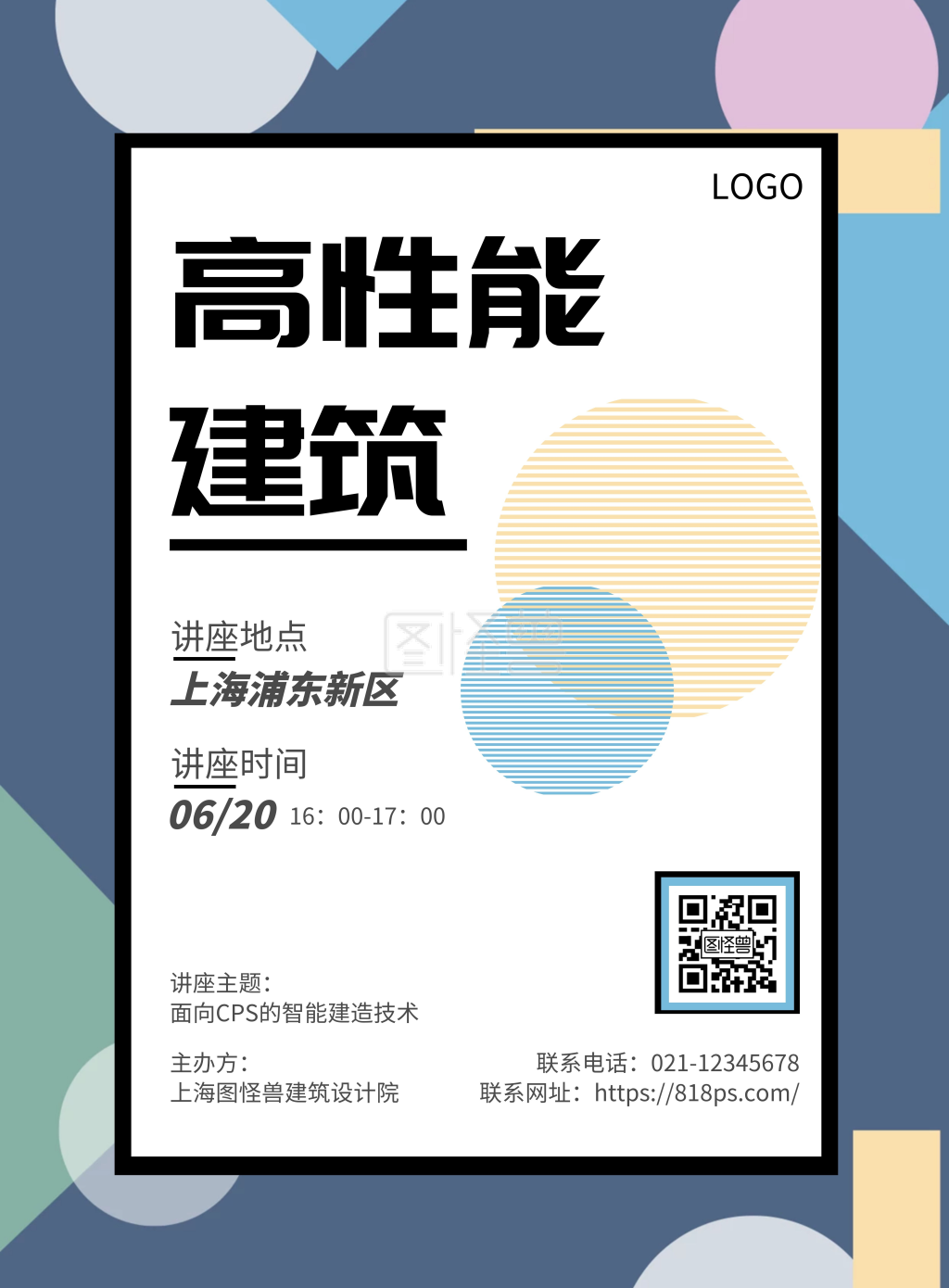 高性能建筑简约白色学术讲座竖版海报