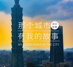 那个城市有我的故事朋友圈封面