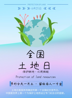 卡通蓝色小清新土地日宣传海报模版