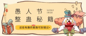 愚人节复古风公众号封面