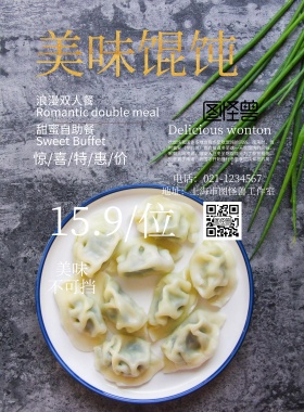 美味馄饨宣传海报