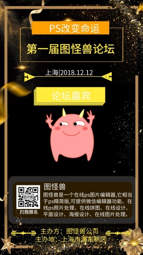 科技论坛图怪兽学术论坛黑大气电子邀请函