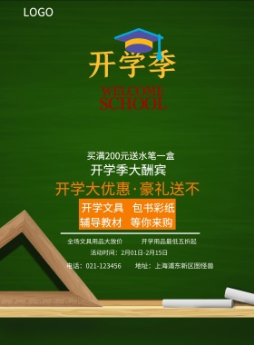  辅导教材 包书彩纸 开学文具 等你来购 开学季大酬宾 开学用品最低五折起 全场文具用品大放价 买满200元送水笔一盒 开学大优惠·豪礼送不停 地址：上海浦东新区图怪兽 电话：021-123456 活动时间：2月01日-2月15日 蓝色卡通开学季印刷海报