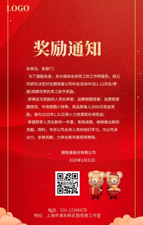 红色喜庆大气企业员工奖励通知手机海报