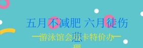 游泳馆会员卡夏季banner图片