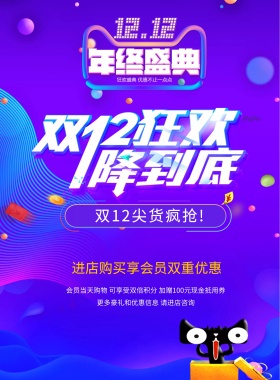 双十二促销海报