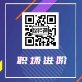 职场进阶 简约职场公众号封面小图
