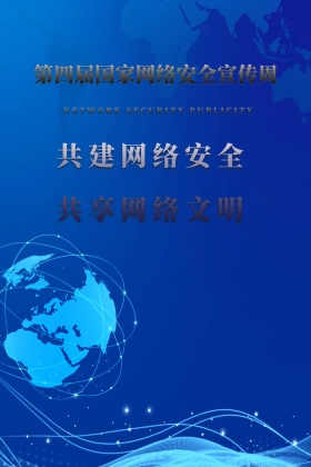 互联网网络安全宣传海报设计