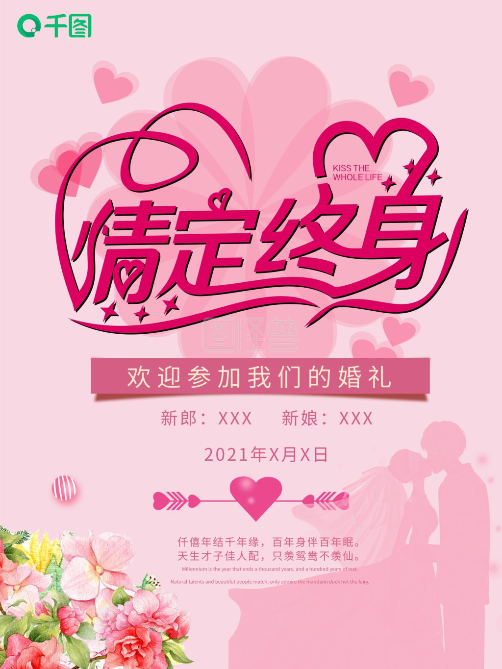 粉色浪漫情定终生婚礼海报