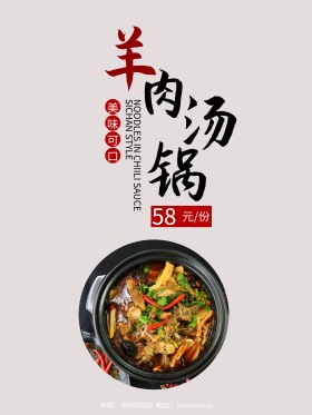 简约中国风羊肉汤海报