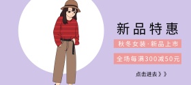 衣服上新淘宝移动banner