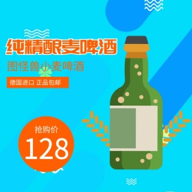 啤酒淘宝主图