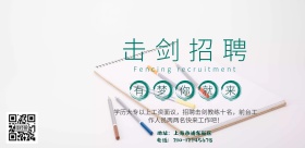 击剑招聘简约宣传横版海报